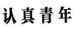 认真青年