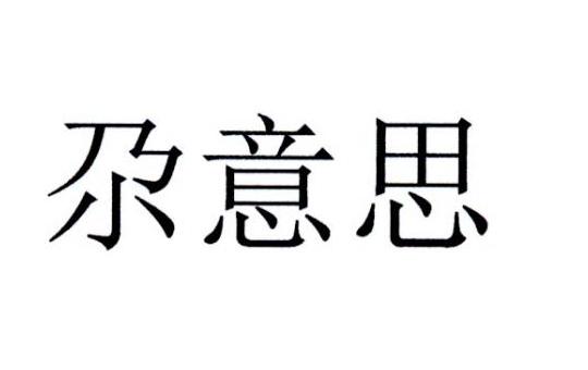 尕意思