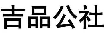 吉品公社