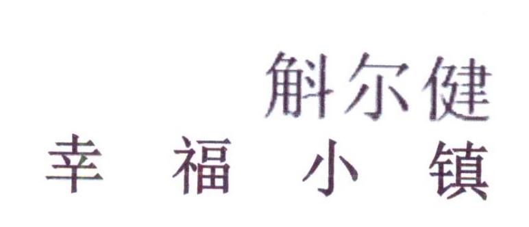 斛尔健 幸福小镇