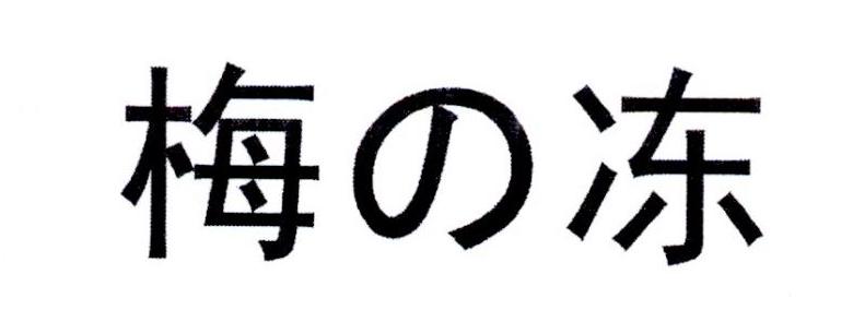 梅冻