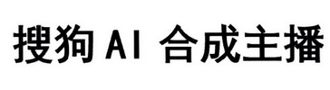 搜狗AI合成主播