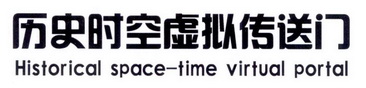 历史时空虚拟传送门 HISTORICAL SPACE-TIME VIRTUAL PORTAL