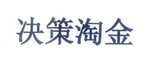 决策淘金