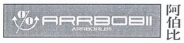 阿伯比 ARRBOBII ARRBORLBII
