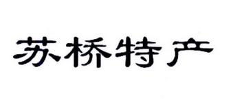 苏桥特产