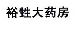 裕甡大药房