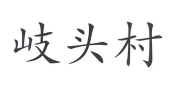 岐头村