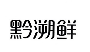 黔溯鲜