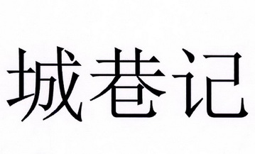 城巷记