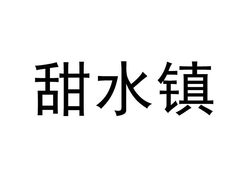 甜水镇