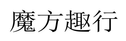魔方趣行