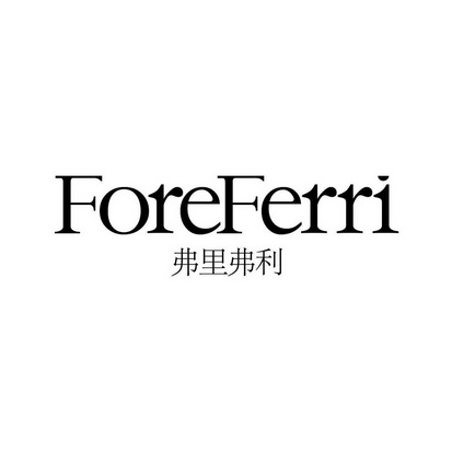 弗里弗利 FOREFERRI