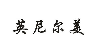 英尼尔美