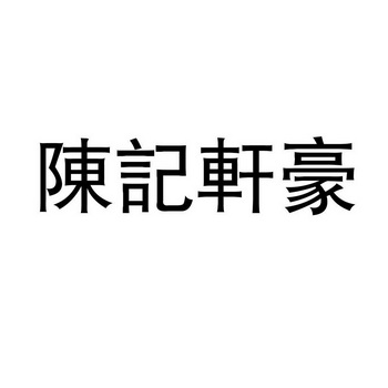 陈记轩豪