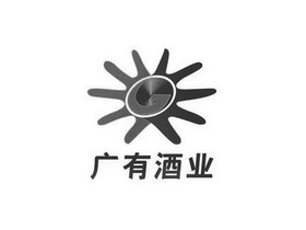 广有酒业