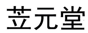 苙元堂