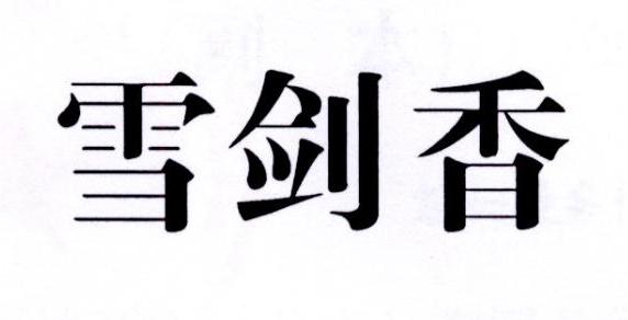 雪剑香