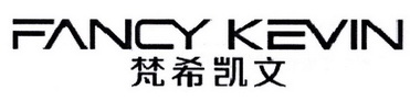 梵希凯文 FANCY KEVIN