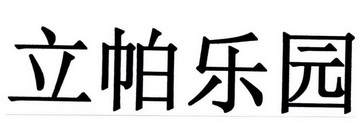 立帕乐园