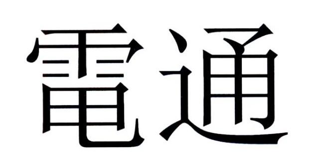电通