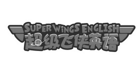 超级飞侠英语 SUPER WINGS ENGLISH