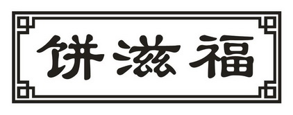 饼滋福