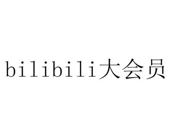 BILIBILI 大会员