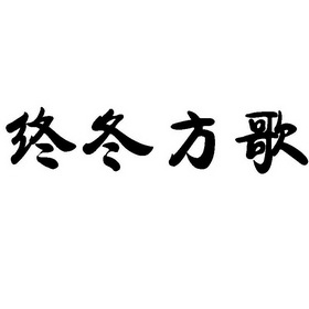 终冬方歌