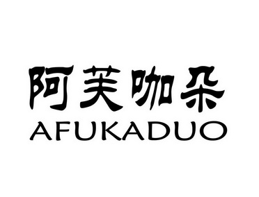 阿芙咖朵