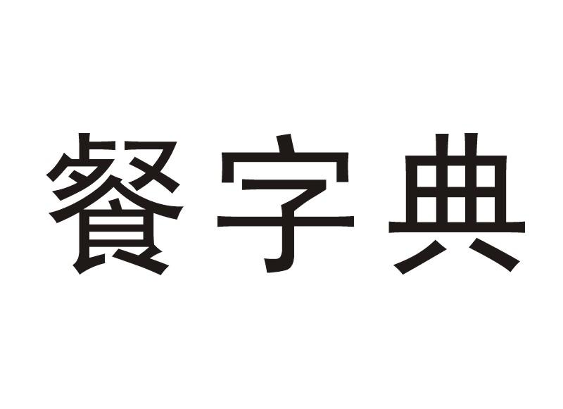 餐字典