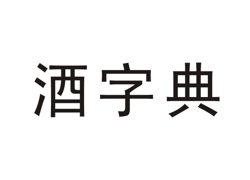 酒字典