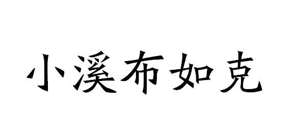 小溪布如克