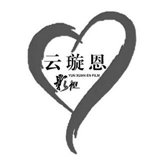 云璇恩影视 YUN XUAN EN FILM