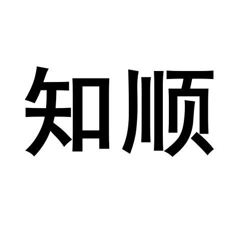 知顺