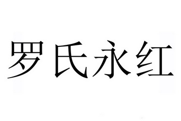 罗氏永红