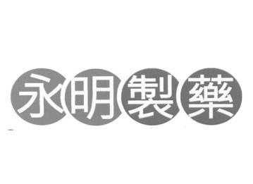 永明制药