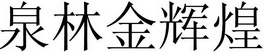 泉林金辉煌