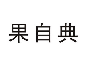 果自典