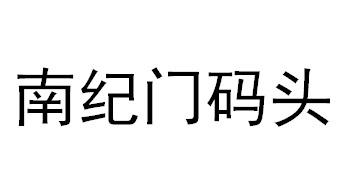 南纪门码头