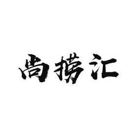 尚捞汇