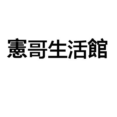 宪哥生活馆