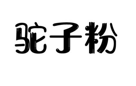驼子粉