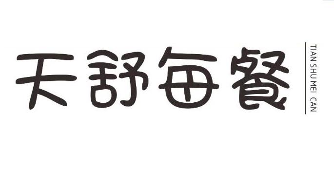 天舒每餐