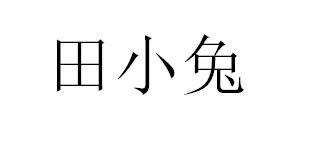 田小兔