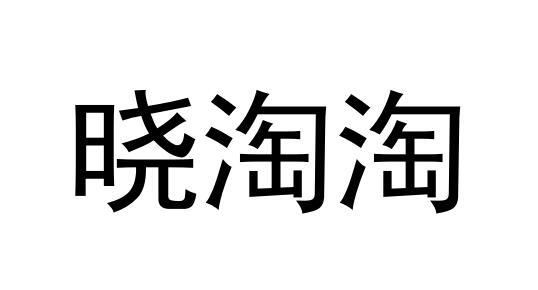 晓淘淘