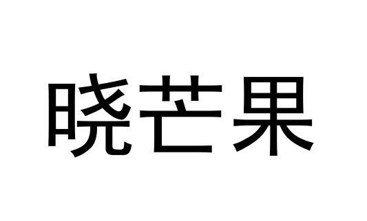 晓芒果