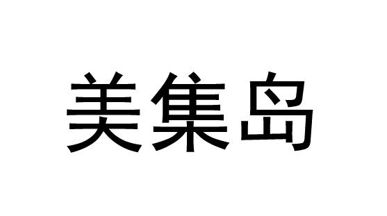 美集岛