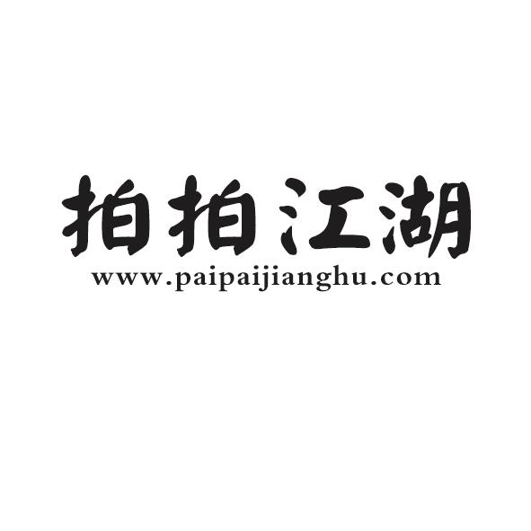 拍拍江湖 WWW.PAIPAIJIANGHU.COM