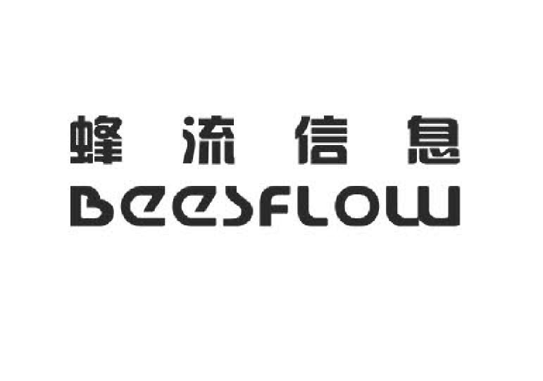 蜂流信息 BEESFLOW